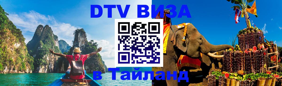 Купить DTV визу в Таиланд 